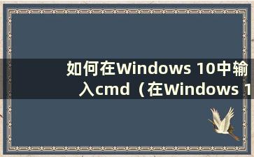 如何在Windows 10中输入cmd（在Windows 10中使用ping命令）